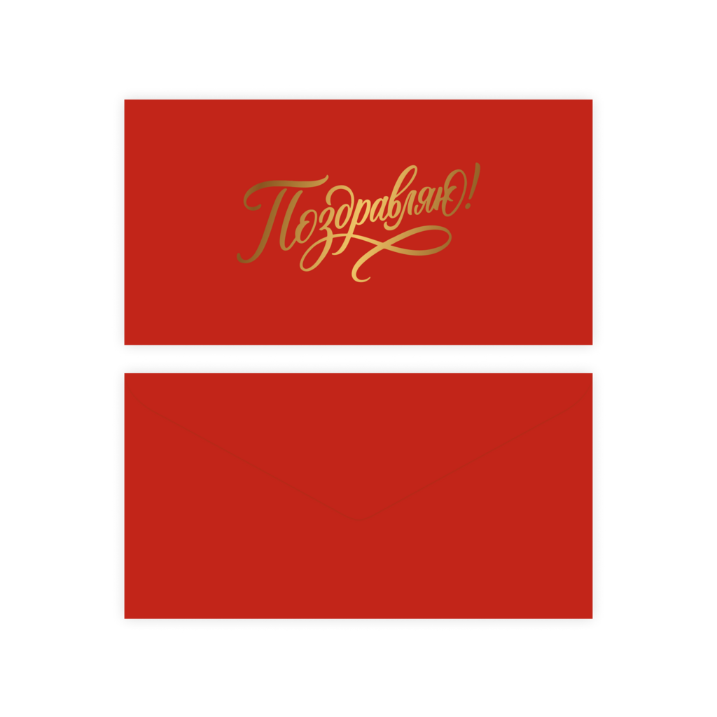 Конверт для денег "Поздравляю!" (red), тиснение фольгой
