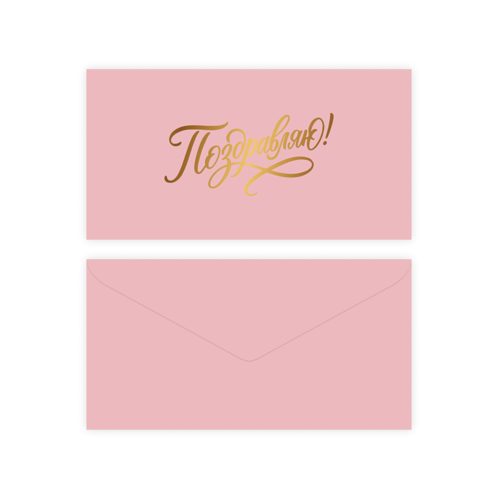 Конверт для денег "Поздравляю!" (pink), тиснение фольгой