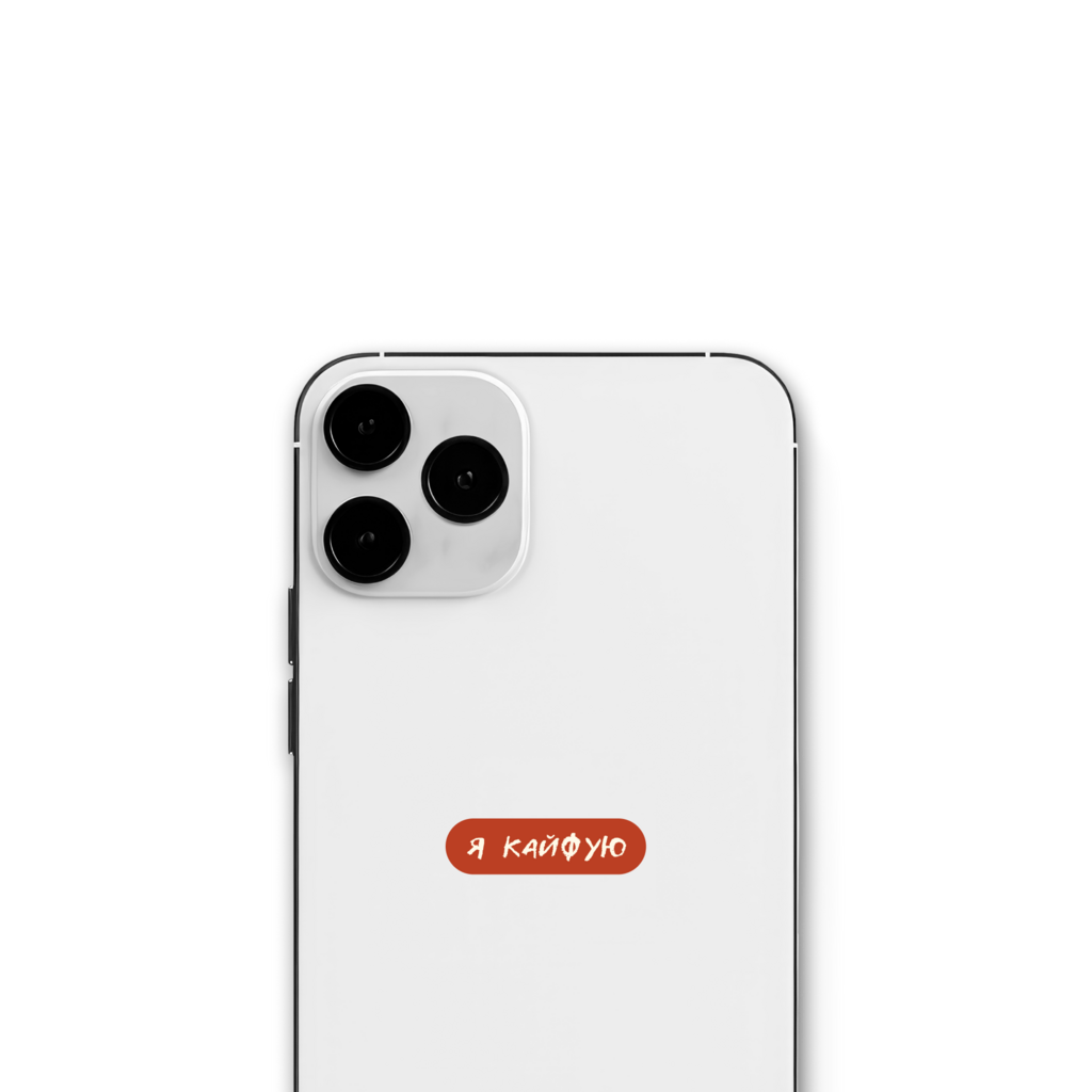 Стикер "Я кайфую"