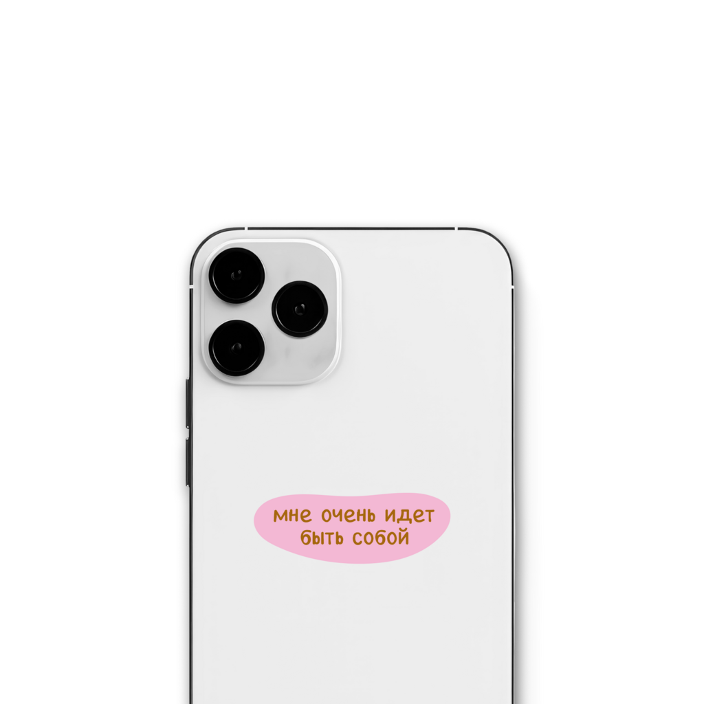 Стикер "Мне очень идёт быть собой"
