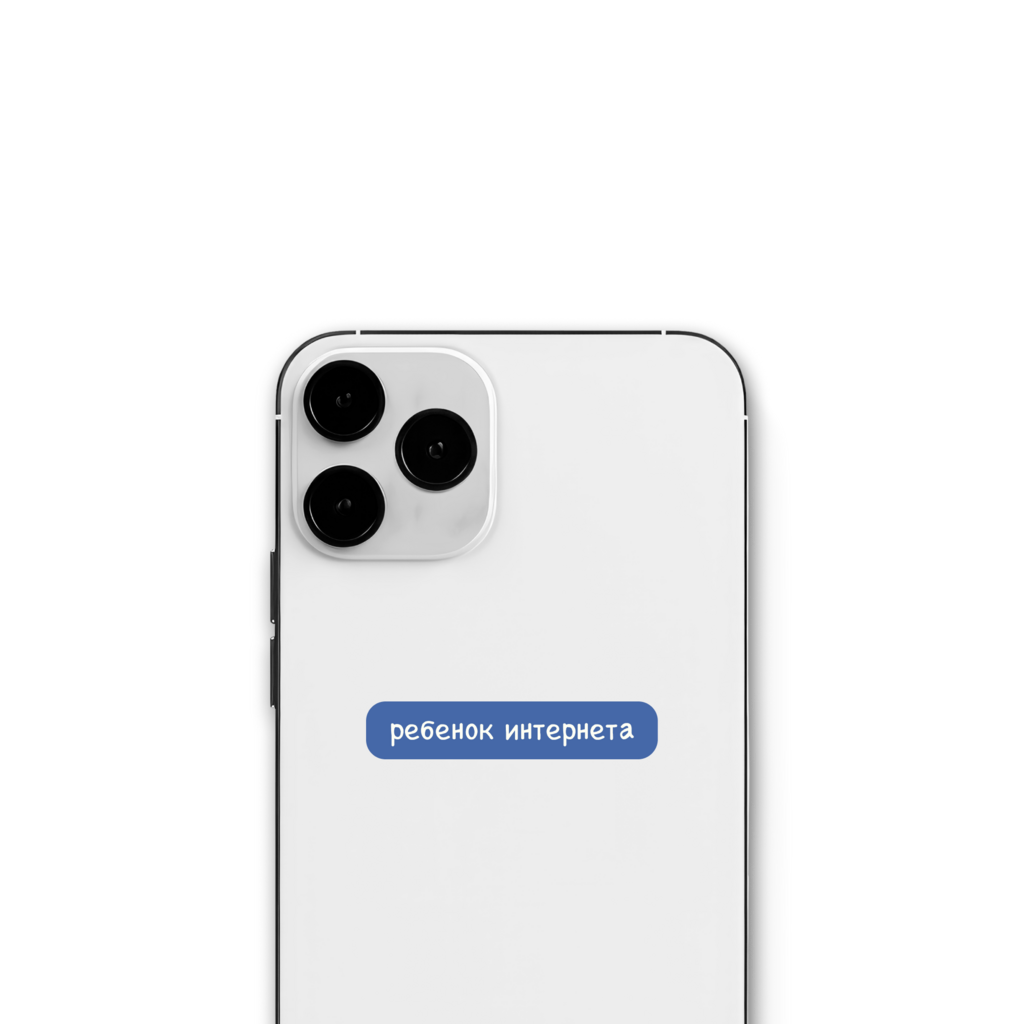 Стикер "Ребёнок интернета"