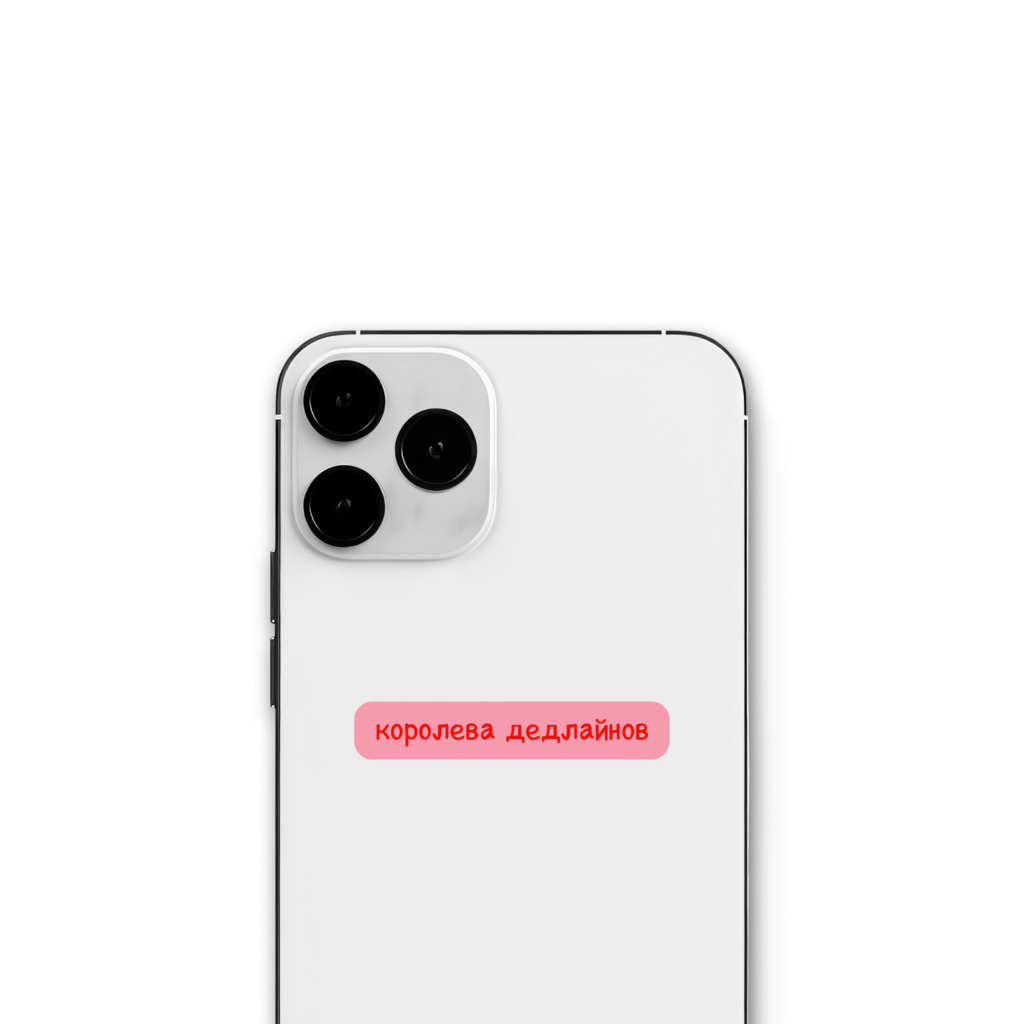 Стикер "Королева дедлайнов"