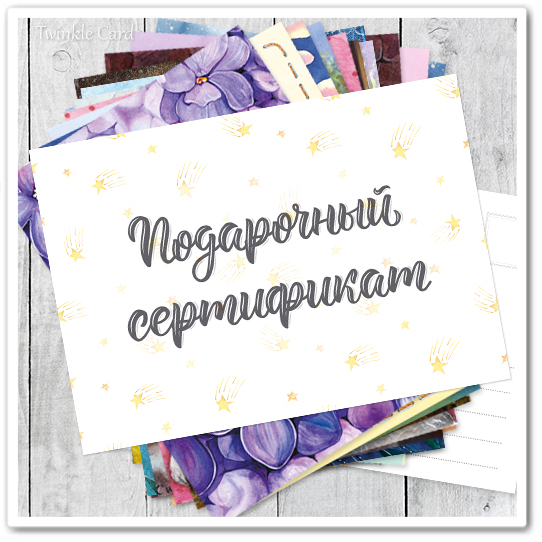 Подарочный сертификат