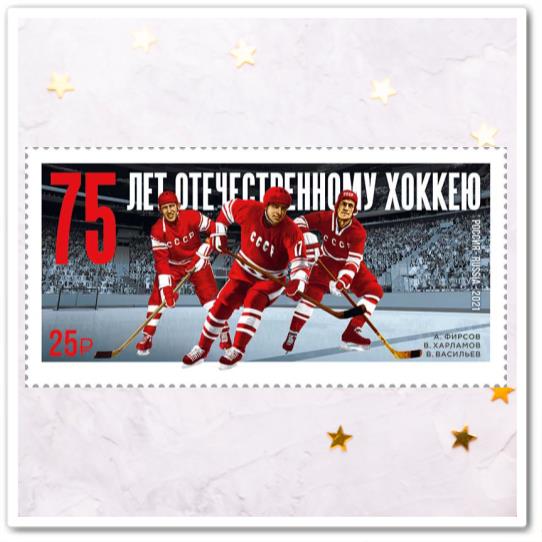 75 лет отечественному хоккею