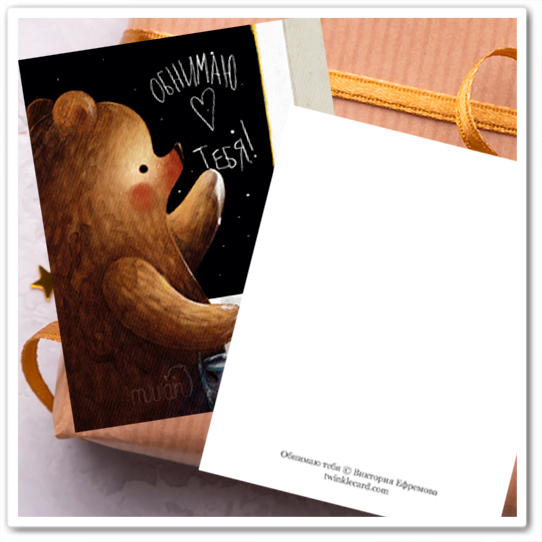 Mini-открытка "Обнимаю тебя"