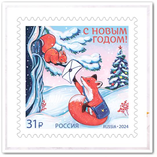 С Новым годом! Лисичка с письмом