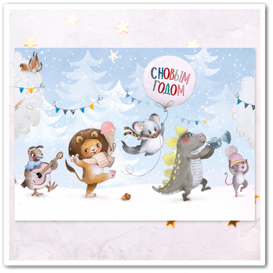 С Новым годом