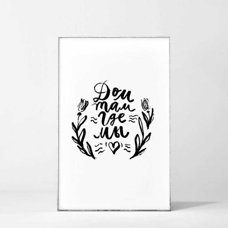 Постер "Дом там где"