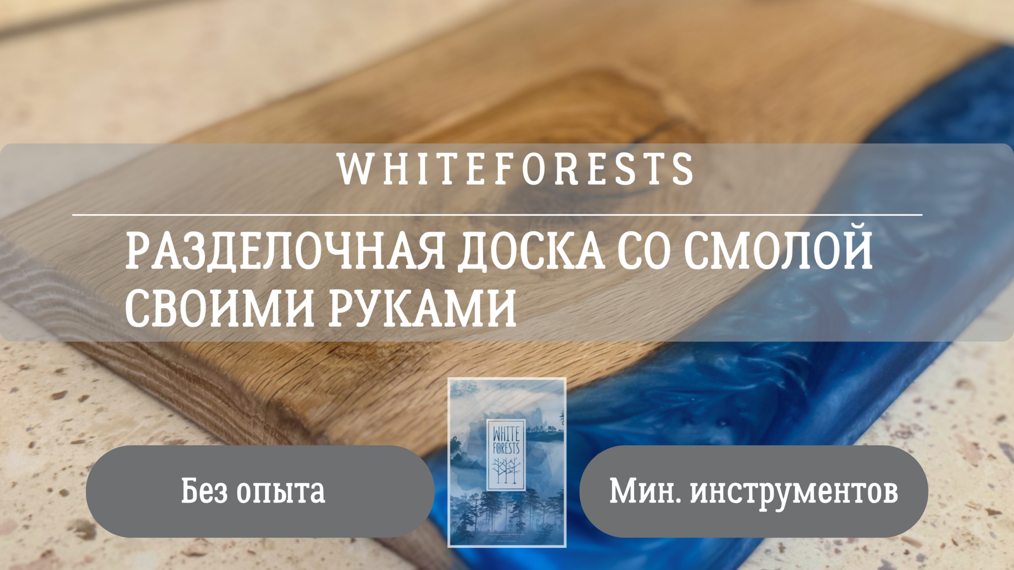 ВИДЕО мастер класс РАЗДЕЛОЧНАЯ ДОСКА с эпоксидной смолой