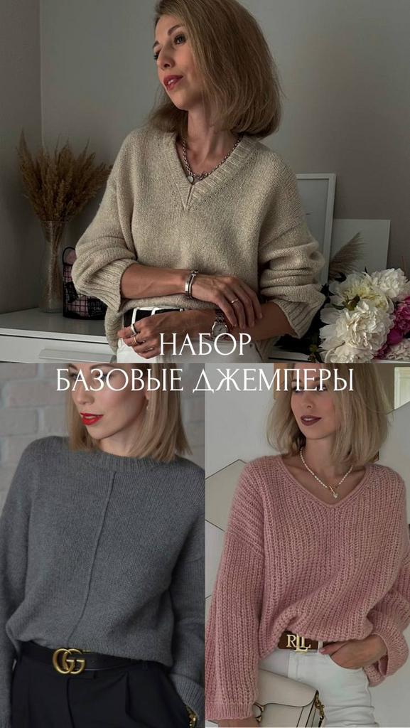 Набор базовые джемперы