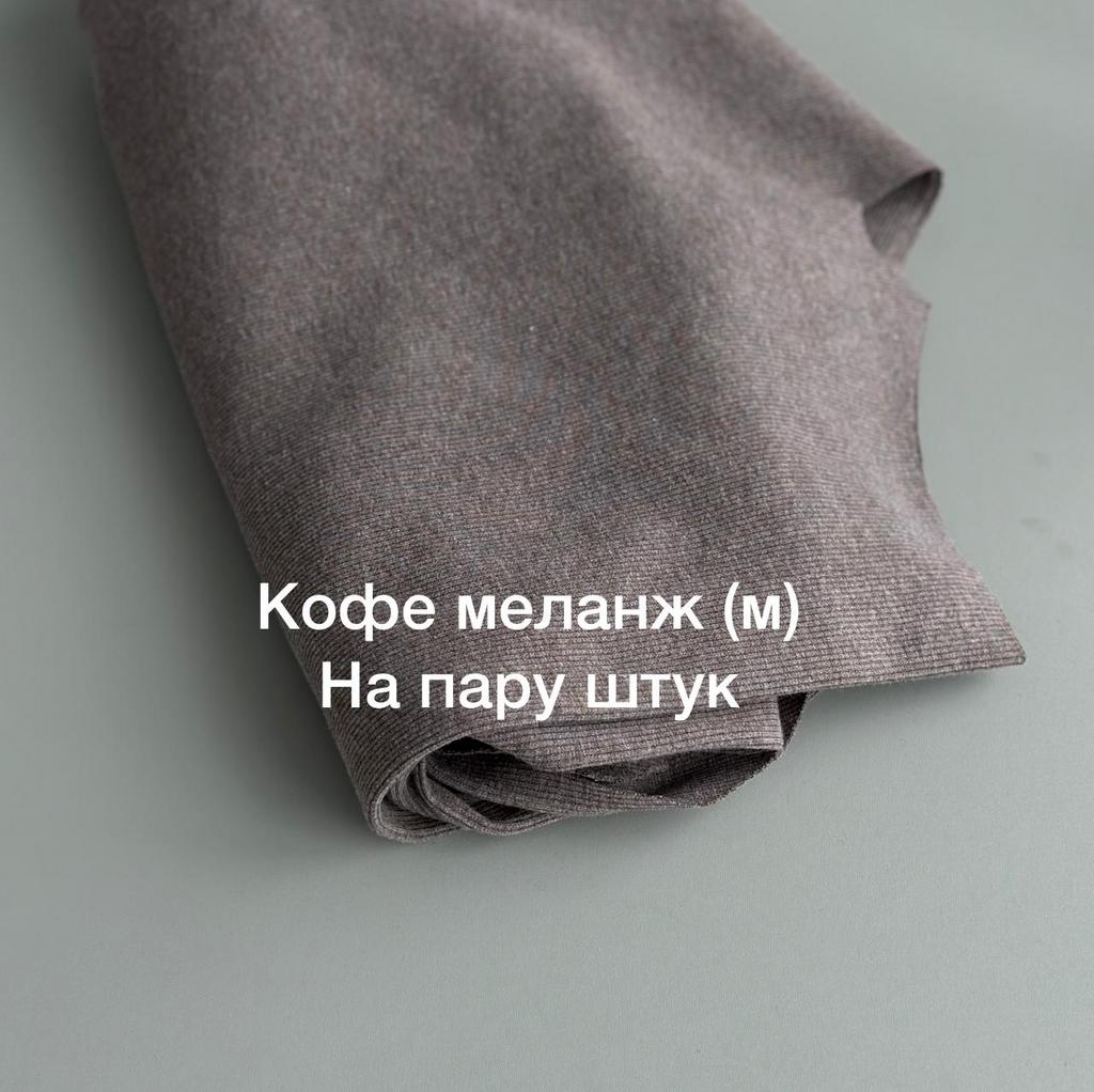 Кашкорсе для набора  Mr.rabbit шапка-снуд Кофе меланж (м)