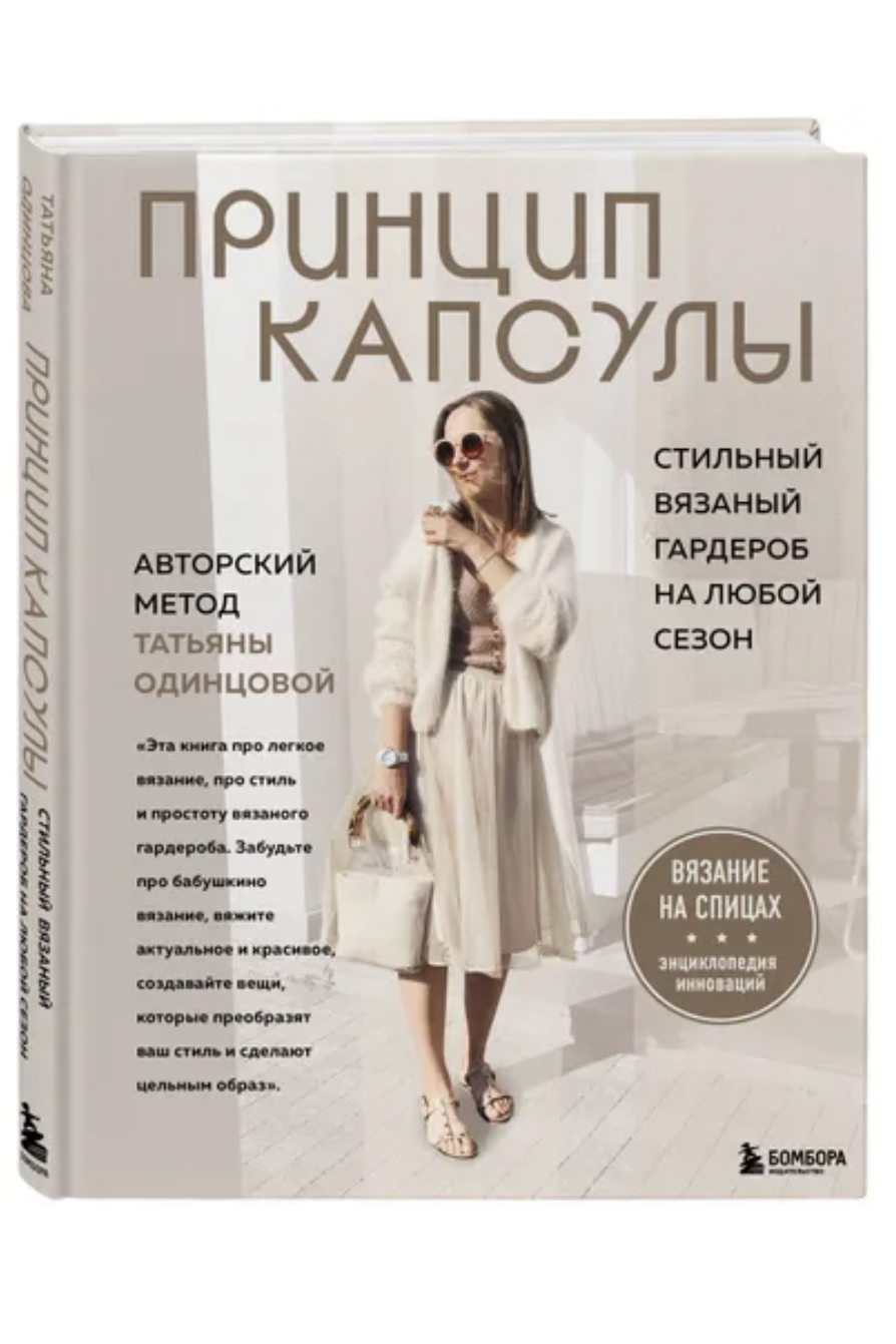 "ПРИНЦИП КАПСУЛЫ" стильный вязаный гардероб на любой сезон