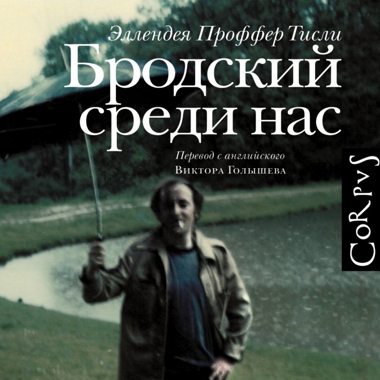 Бродский среди нас. Тисли Проффер