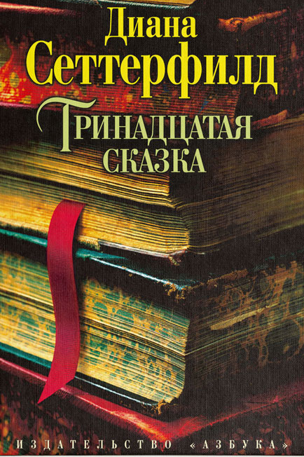 Тринадцатая сказка. Диана Сеттерфилд.