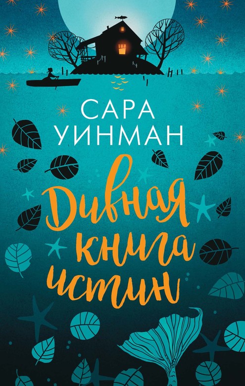 Дивная книга истин. Уинман Сара
