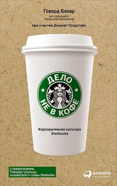 Дело не в кофе. Корпоративная культура Starbucks. Бехар Говард