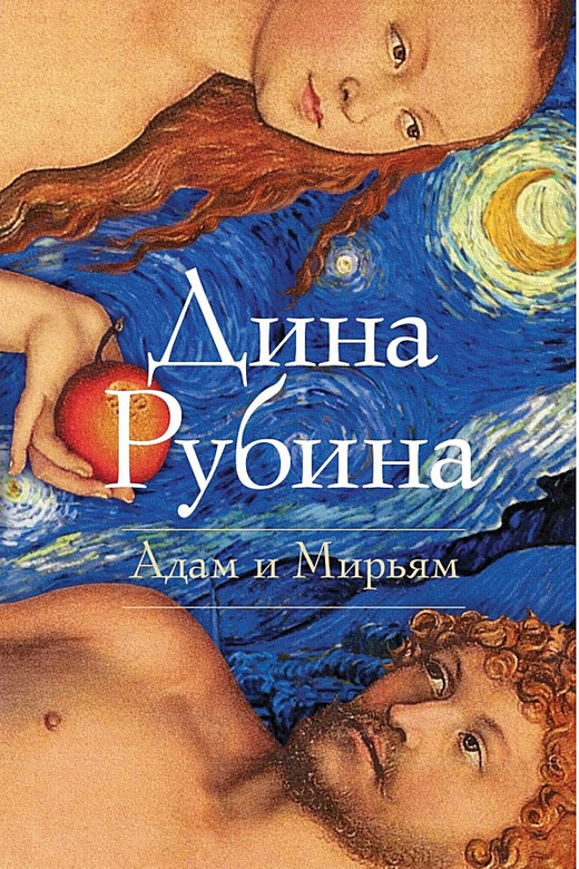 Адам и Мирьям. Рубина Дина