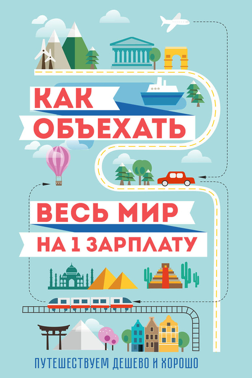 Как объехать весь мир на одну зарплату. Павлюк Семен.