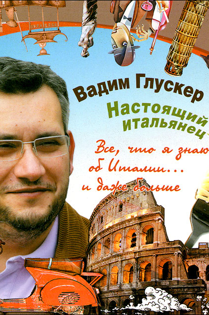 Настоящий итальянец. Глускер Вадим Борисович