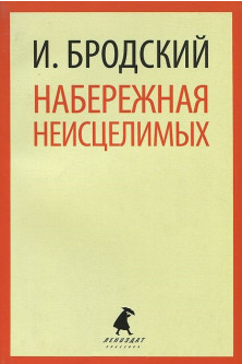 Набережная неисцелимых. Бродский Иосиф Александрович
