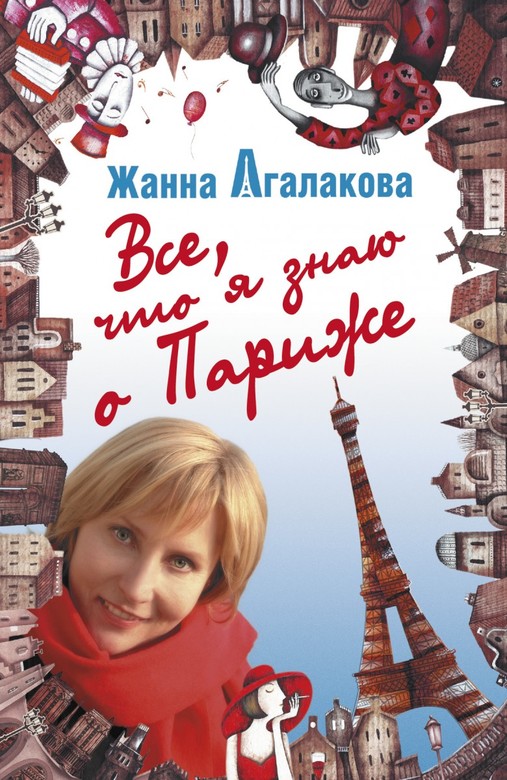 Все, что я знаю о Париже. Агалакова Жанна