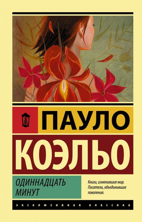 Одиннадцать минут. Коэльо Пауло