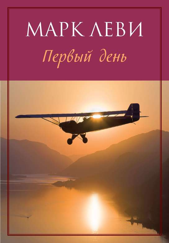 Первый день. Марк Леви