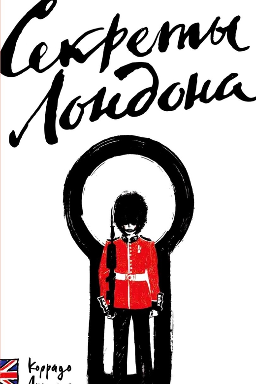 Секреты Лондона. Ауджиас Коррадо