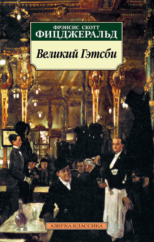Великий Гэтсби. Фицджеральд Фрэнсис Скотт