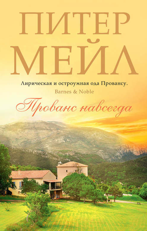 Прованс навсегда. Питер Мейл