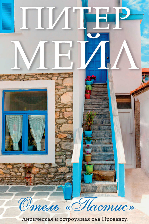 Отель "Пастис". Питер Мейл