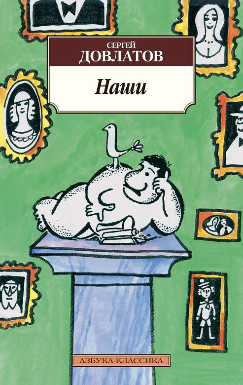 Наши. Сергей Довлатов