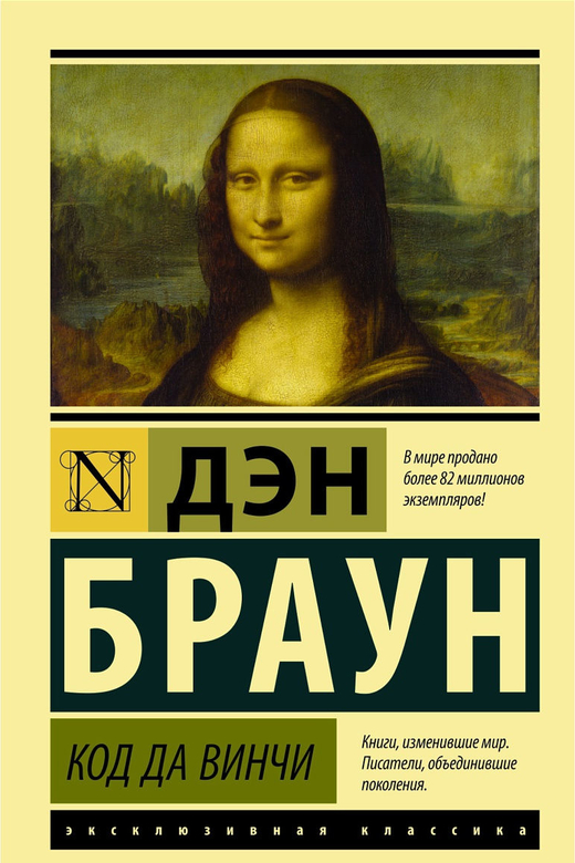 Код да Винчи. Дэн Браун