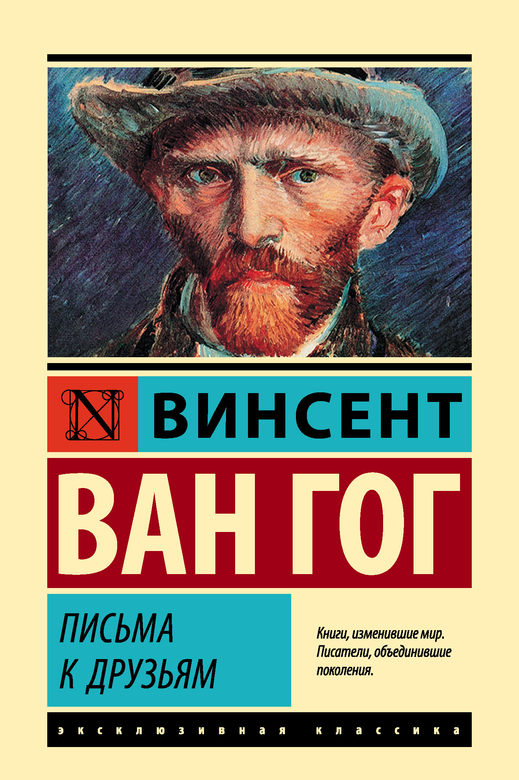 Письма к друзьям. Винсент Ван Гог