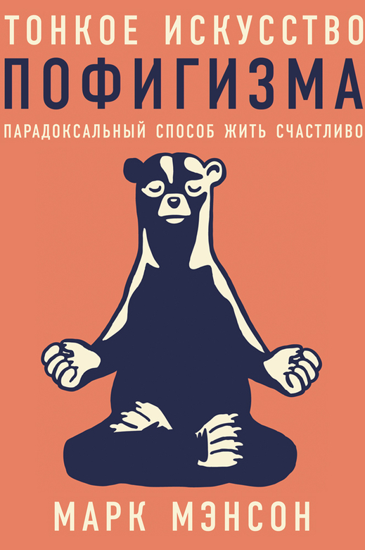 Тонкое искусство пофигизма. Парадоксальный способ жить счастливо. Мэнсон Марк