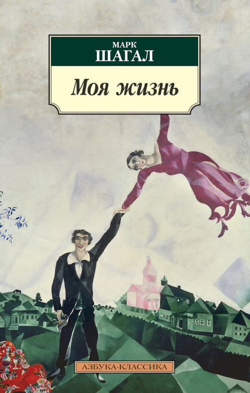 Моя жизнь. Марк Шагал