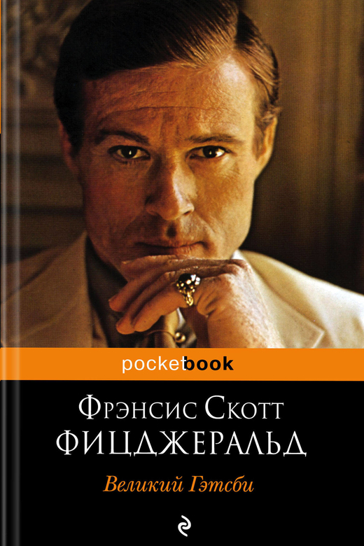 Великий Гэтсби. Фрэнсис Скотт Фицджеральд