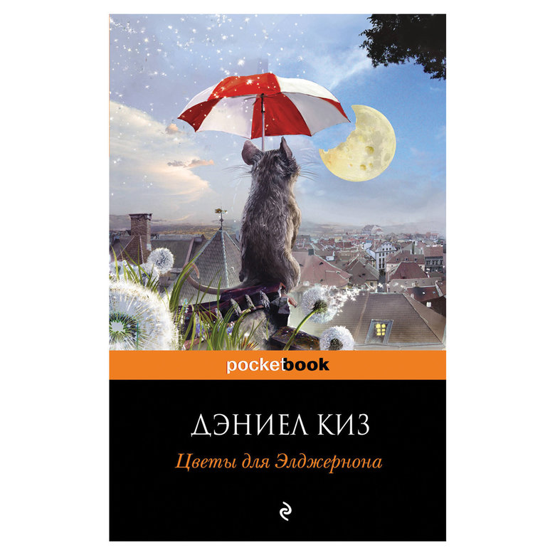 Цветы для Элджернона. Киз Дэниел