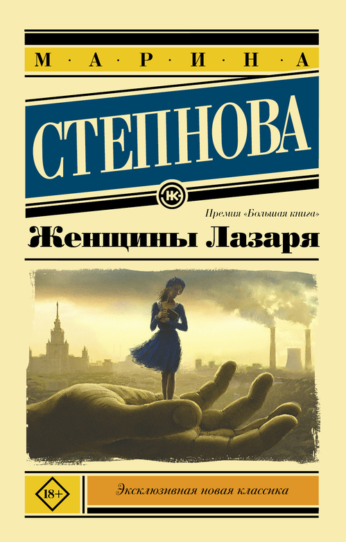 Женщины Лазаря. Степнова Марина