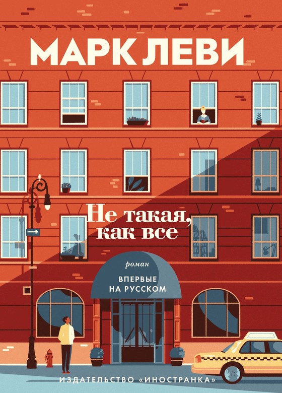 Не такая, как все. Марк Леви