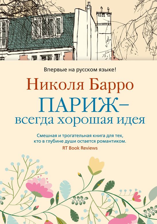 Париж - всегда хорошая идея. Барро Николя