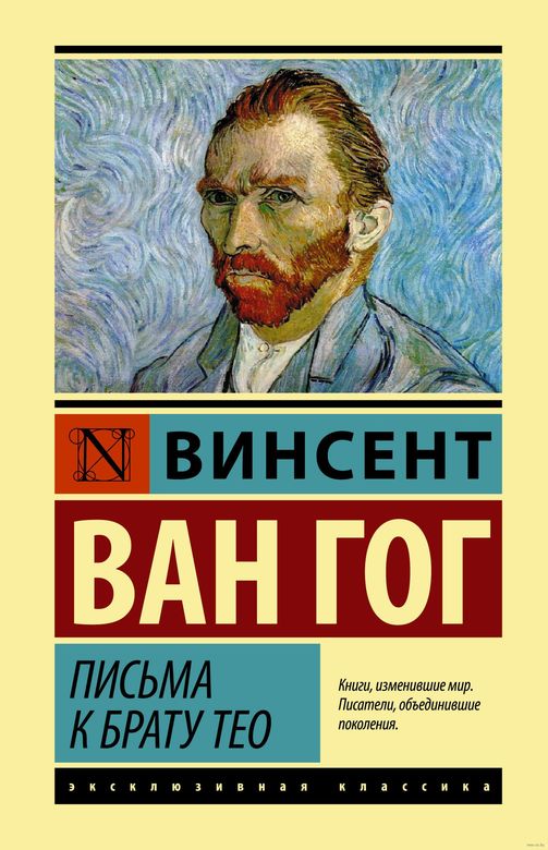 Письма к брату Тео. Винсент Ван Гог