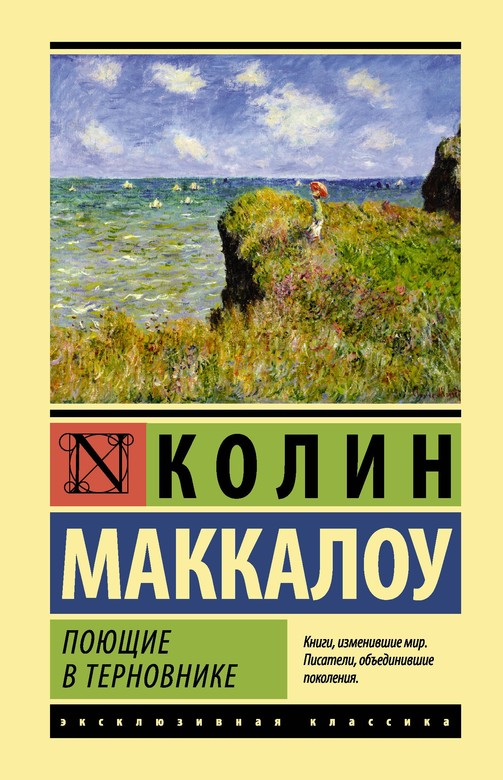 Поющие в терновникe. Колин Маккалоу