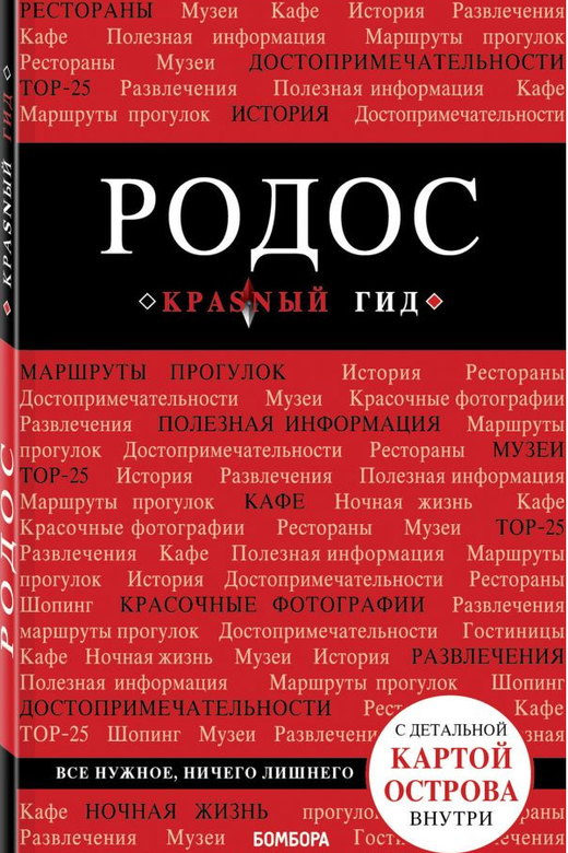Родос. Красный гид