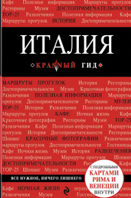 Италия. Красный гид