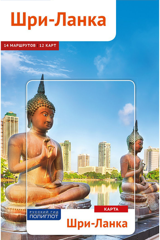 Шри-Ланка. Путеводитель с картой