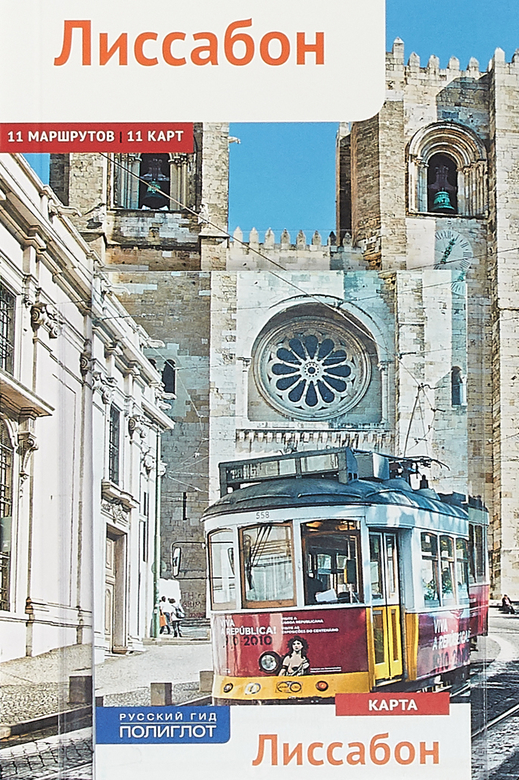 Лиссабон. Путеводитель с мини-разговорником (+ карта)