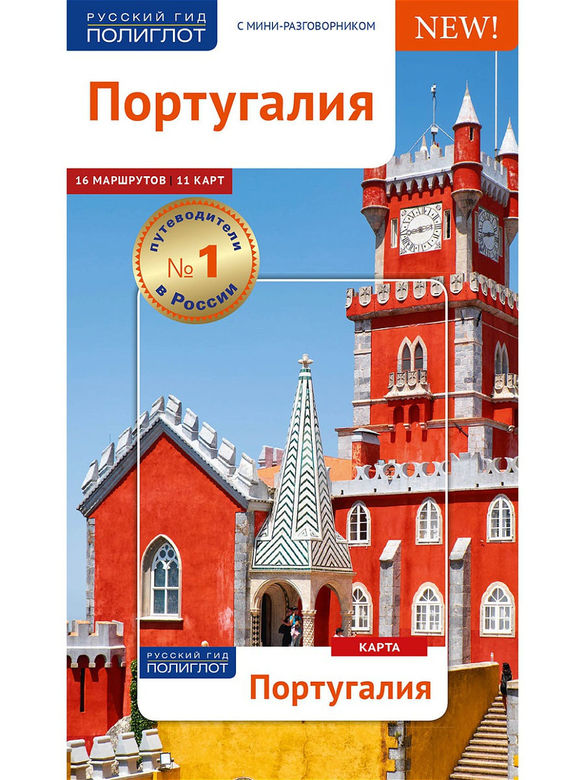Португалия. Путеводитель с мини-разговорником (Карта в кармашке)