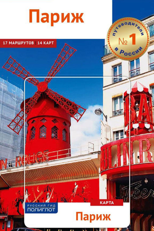 Париж. Путеводитель с мини-разговорником (+ карта)