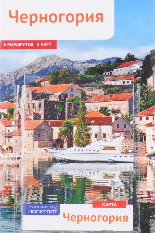 Черногория. Путеводитель с мини-разговорником (+ карта)